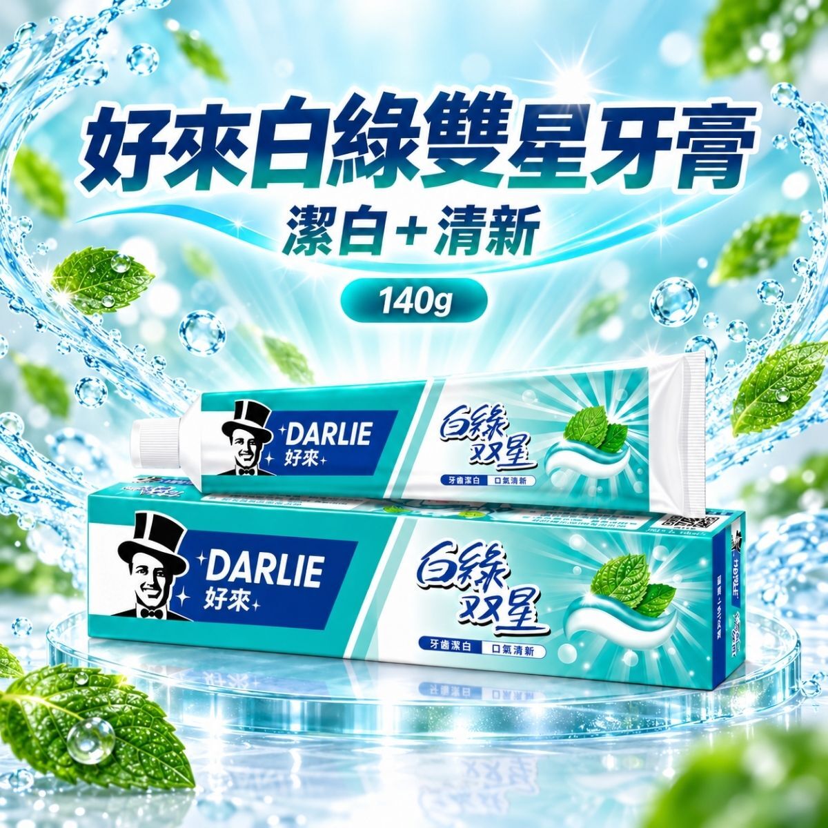 好來白綠雙星牙膏140g×3入｜潔白清新含氟防蛀薄荷口味【輕鬆購五金百貨】