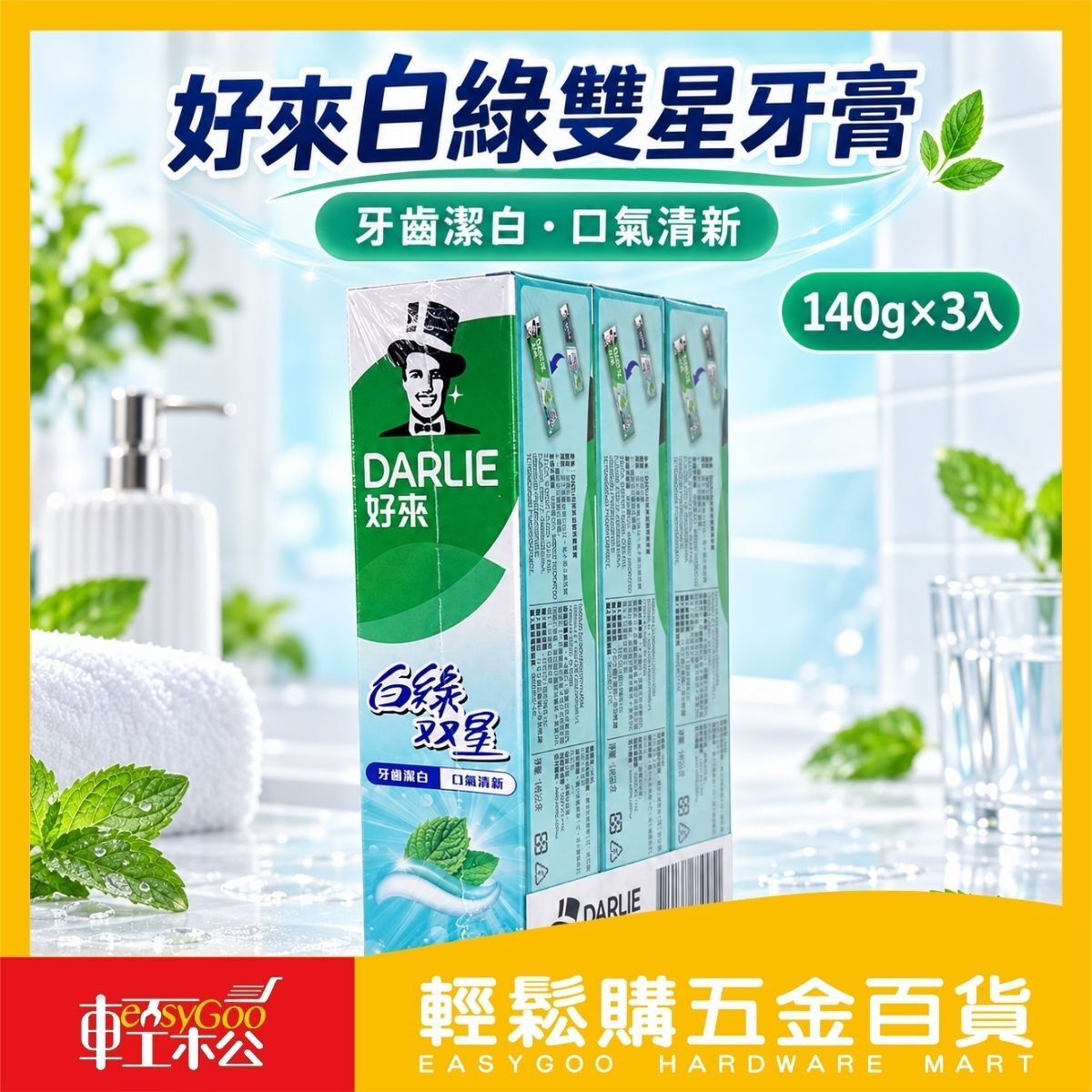好來白綠雙星牙膏140g×3入｜潔白清新含氟防蛀薄荷口味【輕鬆購五金百貨】