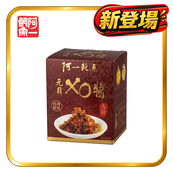 阿一元貝XO醬 (台灣製造)