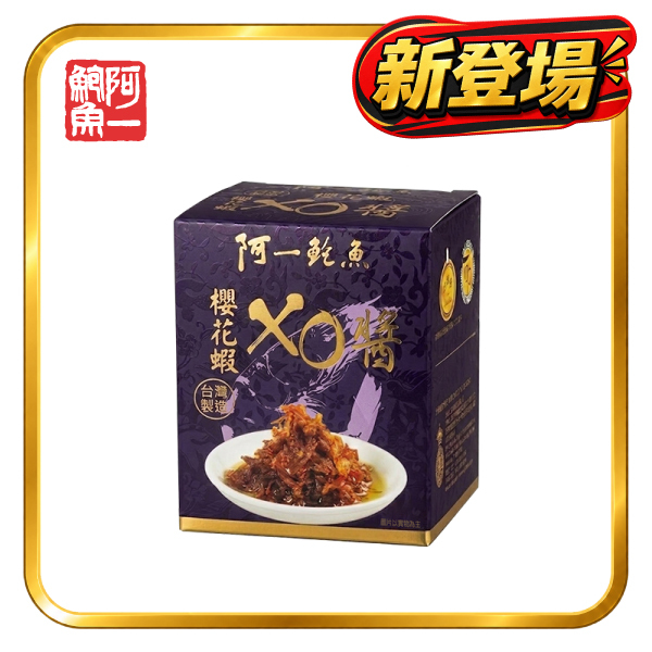 阿一櫻花蝦XO醬 (台灣製造)