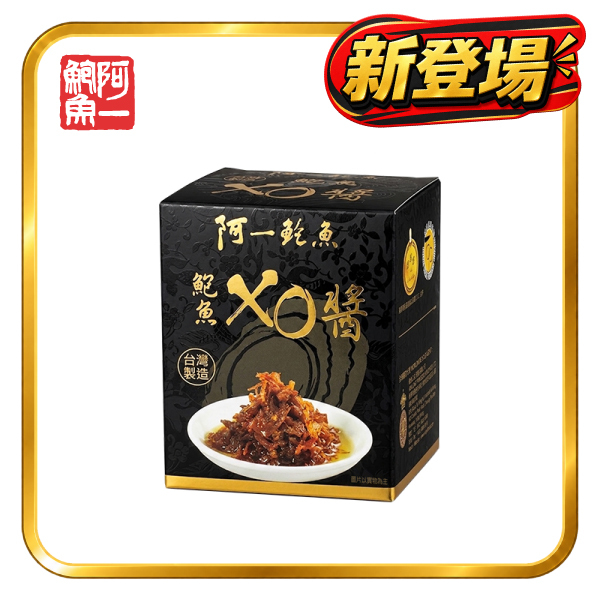 阿一鮑魚XO醬 (台灣製造)
