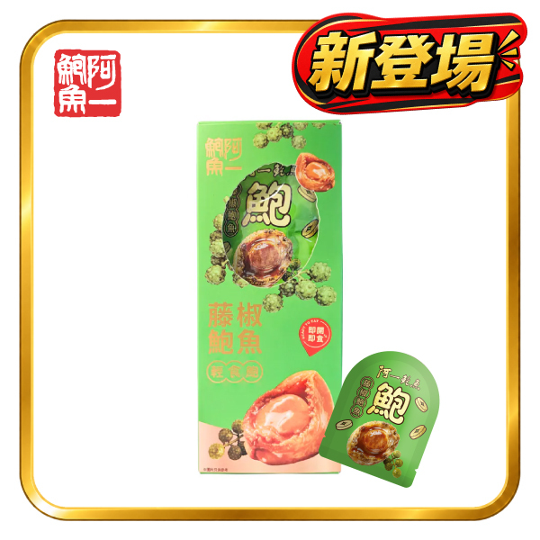 藤椒口味輕食鮑魚禮盒(8包裝)
