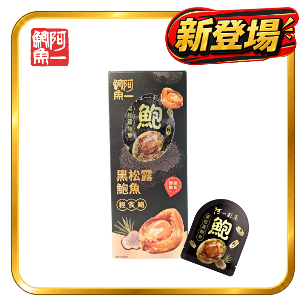 黑松露輕食鮑魚禮盒(8包裝)