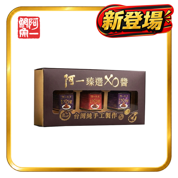 阿一臻選XO醬禮盒