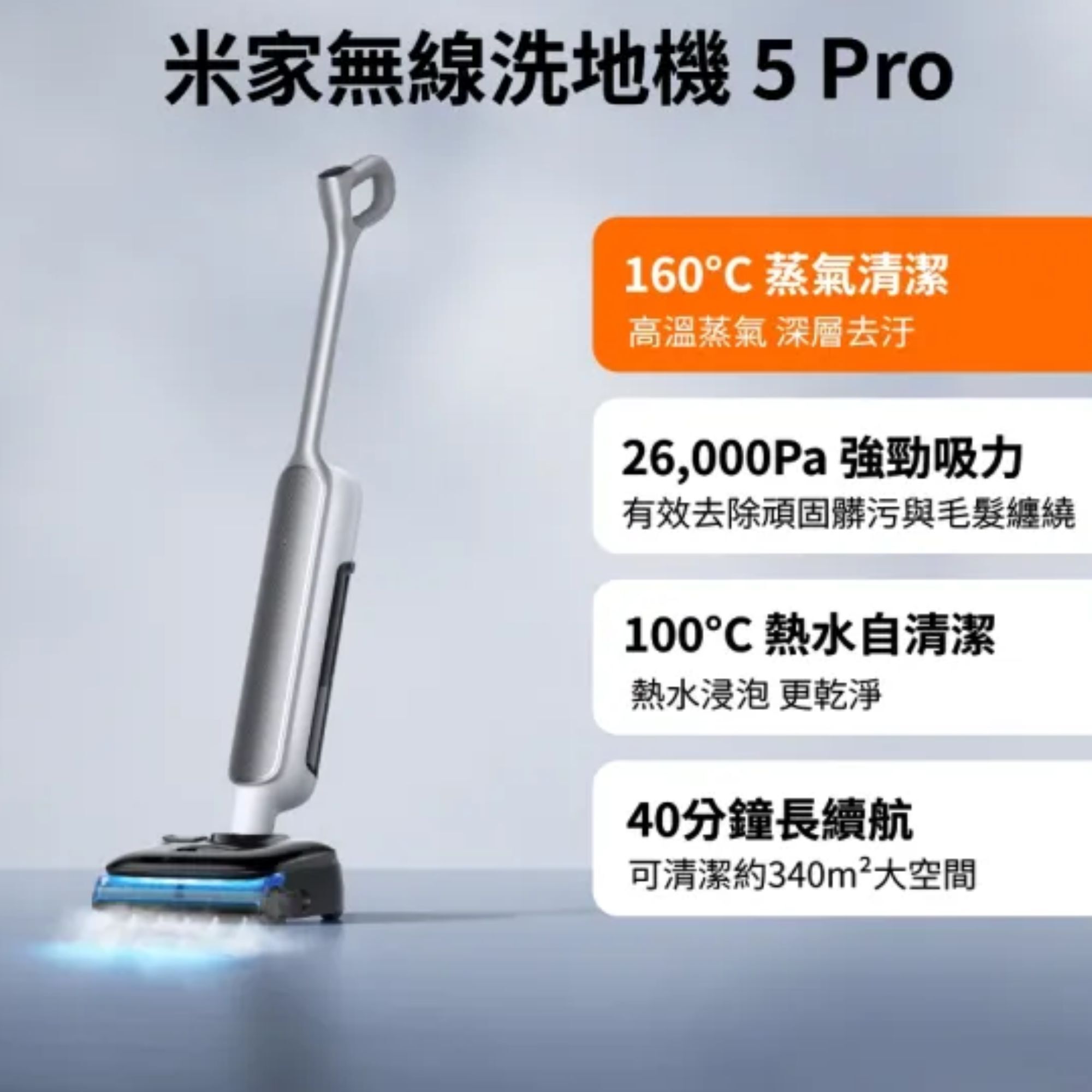 Xiaomi  無線洗地機 5 Pro  160°C蒸氣清潔/26000Pa吸力/防纏繞
