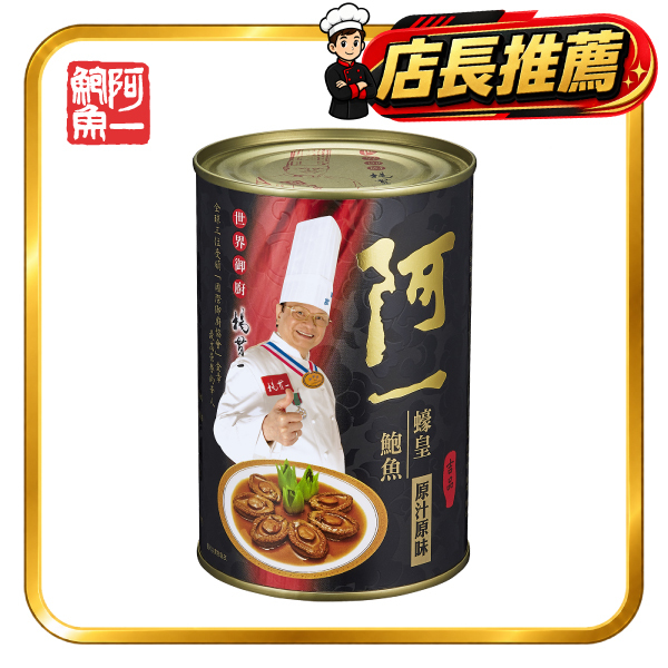 蠔皇鮑魚(6隻裝/罐)-金裝