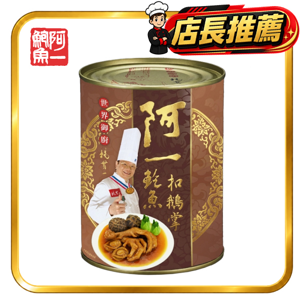 阿一鮑魚扣鵝掌(罐裝)