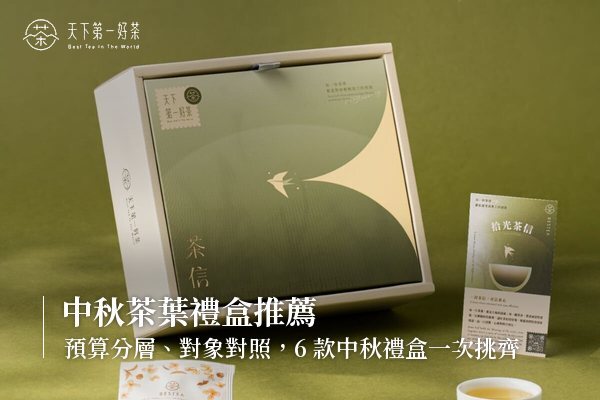 中秋送禮怎麼挑？6 款茶葉禮盒推薦