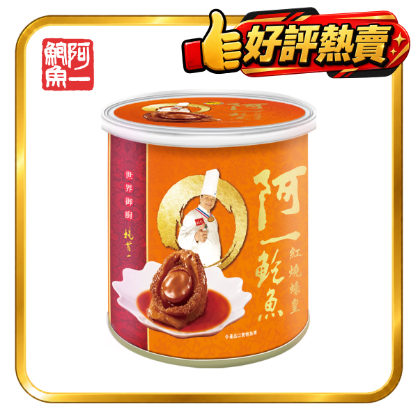 紅燒蠔皇鮑魚(4隻/中罐)