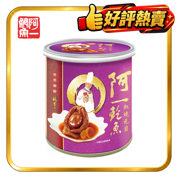 紅燒元貝鮑魚(4隻/中罐)
