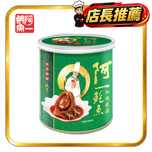 紅燒花菇鮑魚(4隻/中罐)