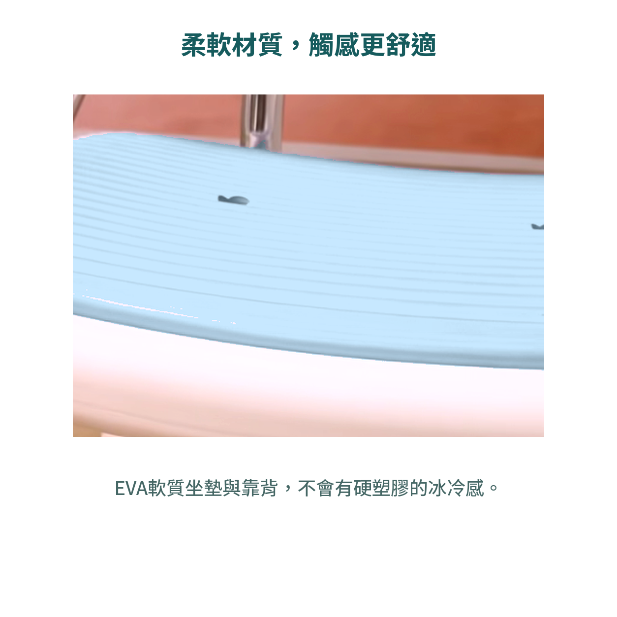 EVA柔軟材質，不會有硬塑膠的冰冷感