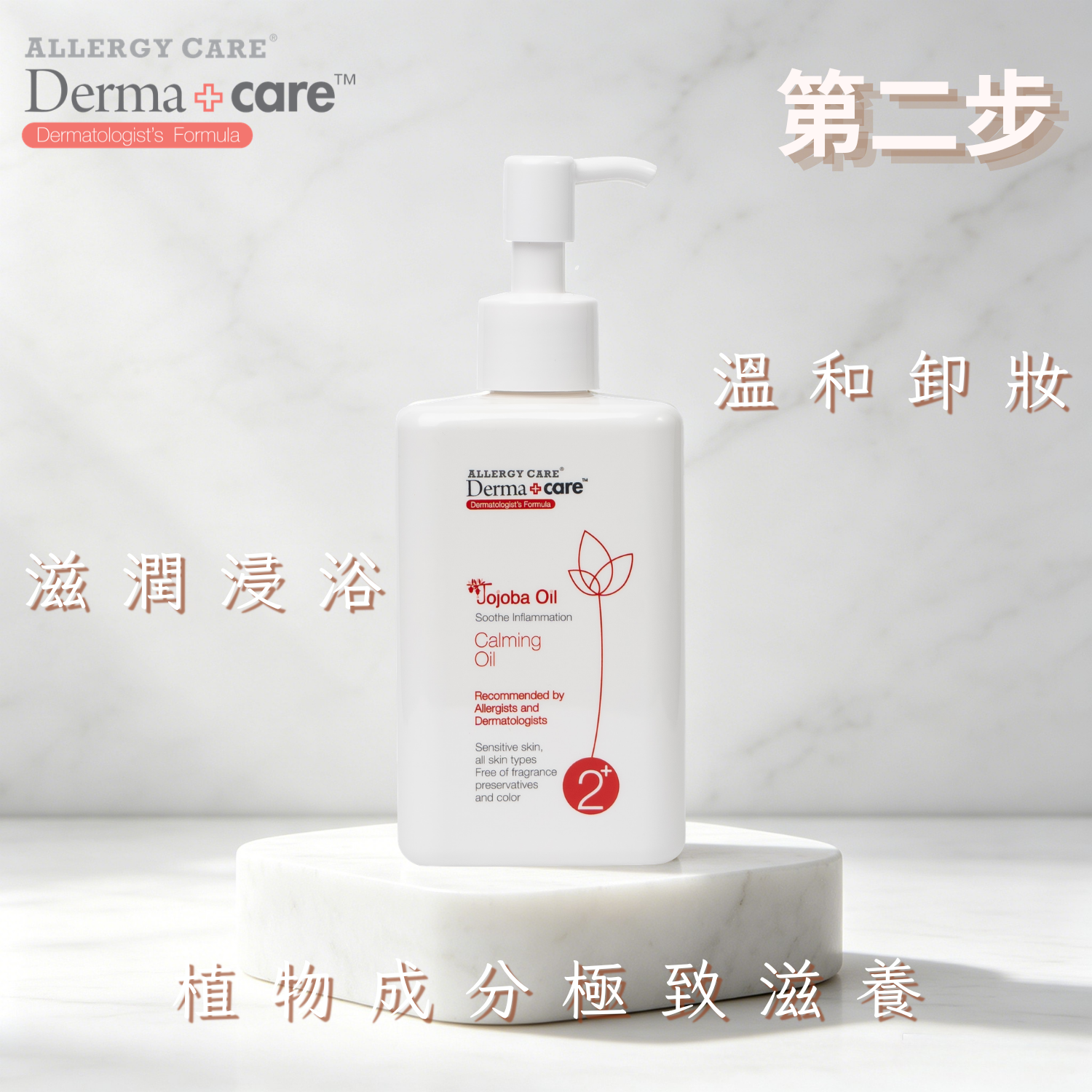 2+ 舒敏潔膚油