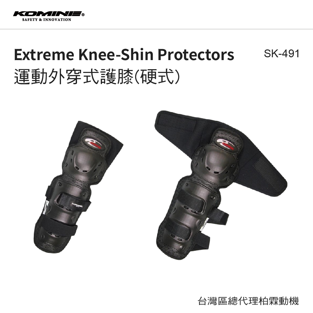 【KOMINE】外穿式硬式護膝 SK-491