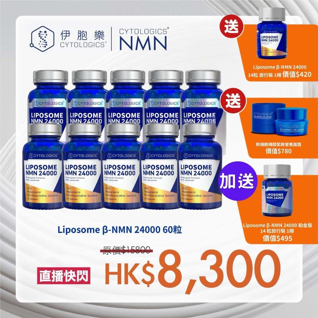 VU03 CYTOLOGICS  Liposome β-NMN 24000 (60粒)X5盒 +Liposome β-NMN 24000  鉑金版 (60粒)X5盒