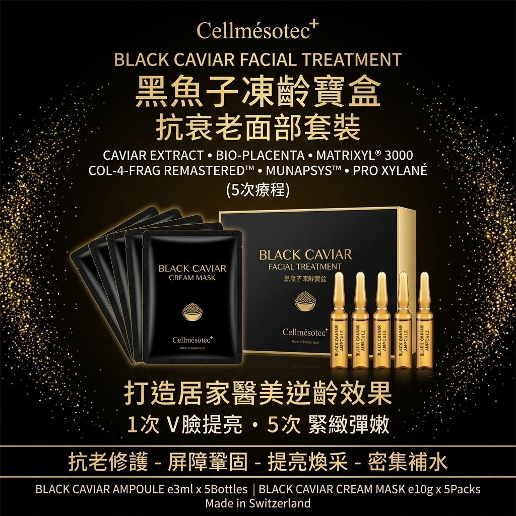 瑞士 Cellmésotec 黑魚子凍齡寶盒抗衰老面部套裝 (可配合家用儀器導入)
