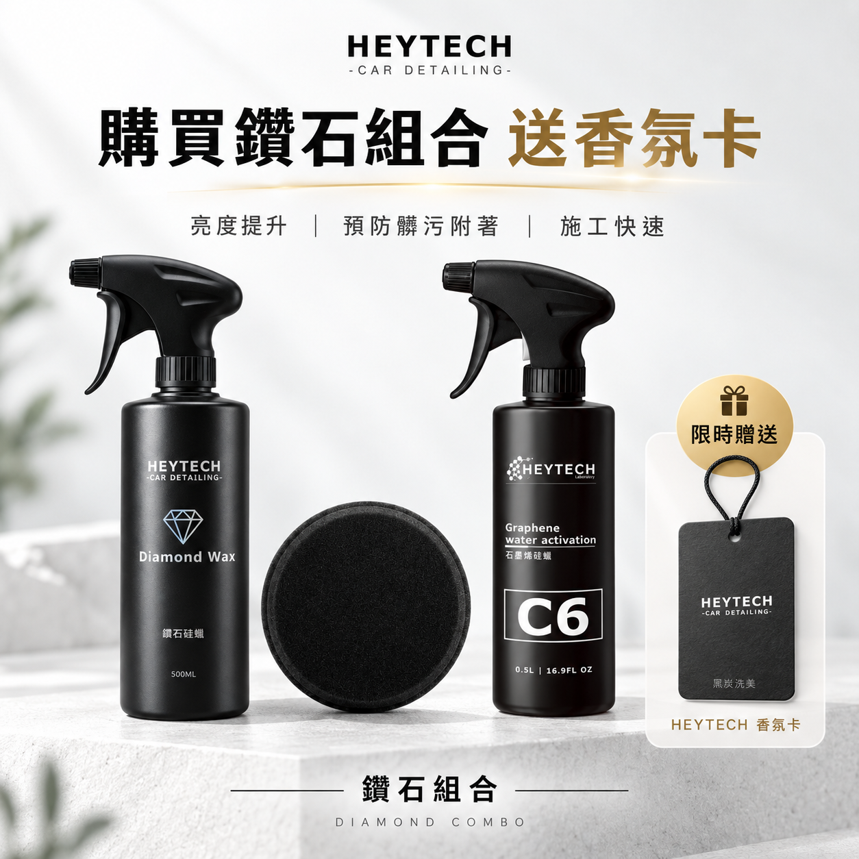 黑炭洗美 鑽石硅蠟 500ML｜濕上鍍膜蠟｜水珠飽滿增豔滑度再升級｜洗完直接噴沖擦｜加強型鍍膜全車可用｜HEYTECH