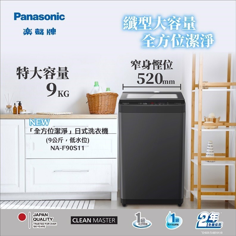 💥New💥 樂聲 Panasonic    NA-F90S11‧9公斤/低去水位‧「全方位潔淨」日式全自動洗衣機-香港行貨-原廠2年全機保養‧