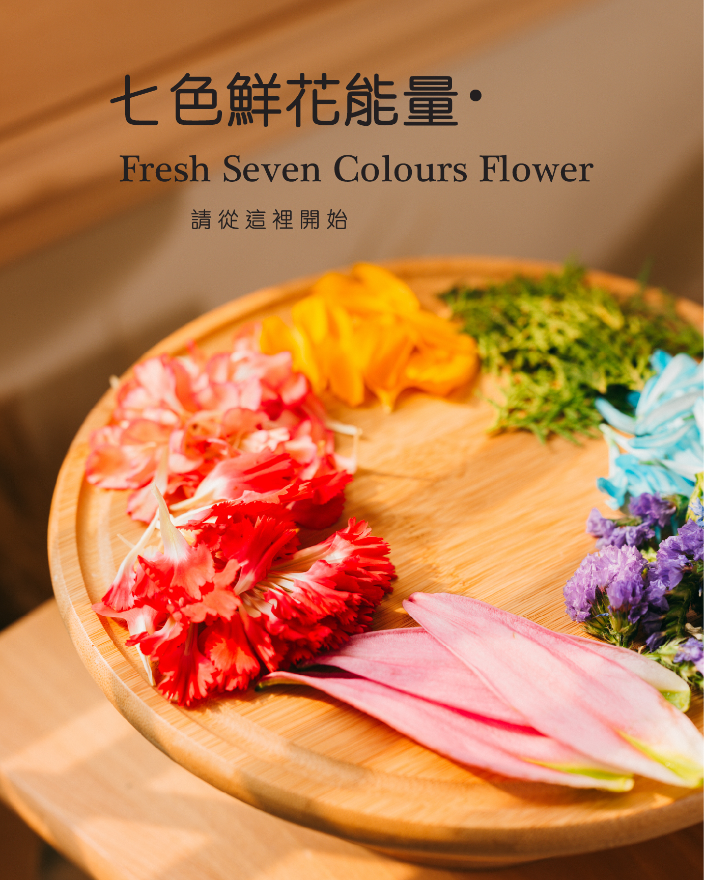 七色花沐浴