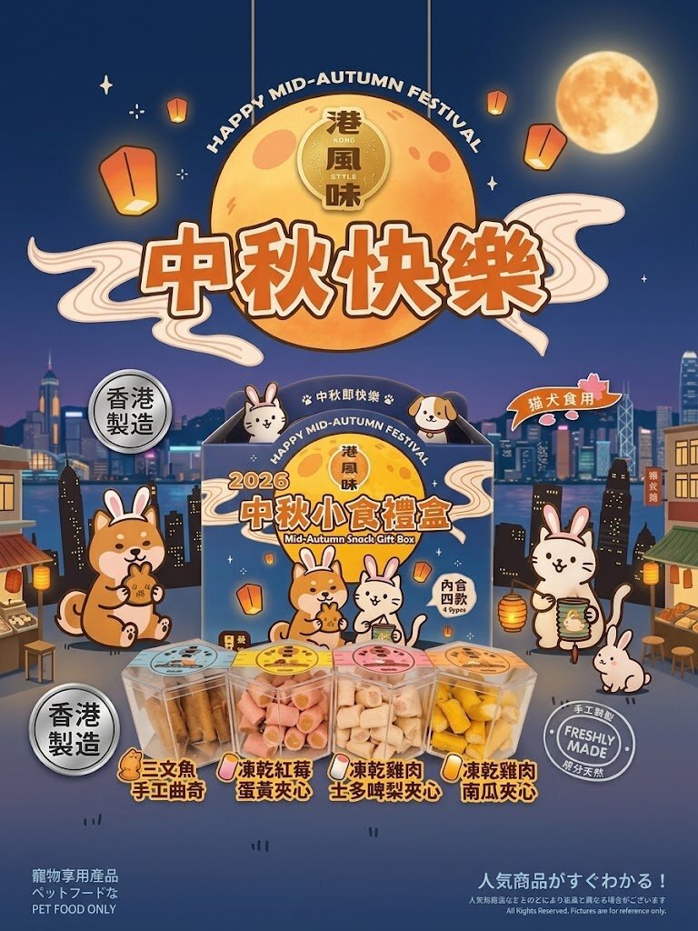 港風味．2026 中秋小食禮盒 *門市自取優惠*