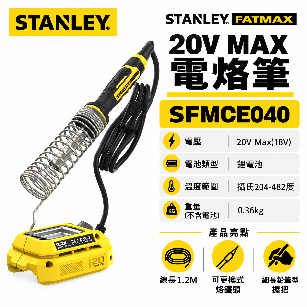 美國 史丹利 STANLEY｜20V Max FM 充電 電烙筆 充電式電烙鐵筆｜空機｜ST-SFMCE040