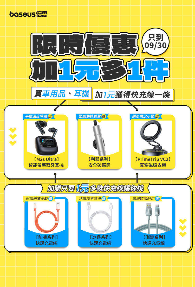 Baseus 限時優惠至 9 月 30 日，購買車用品或藍牙耳機，加 1 元獲得快充線