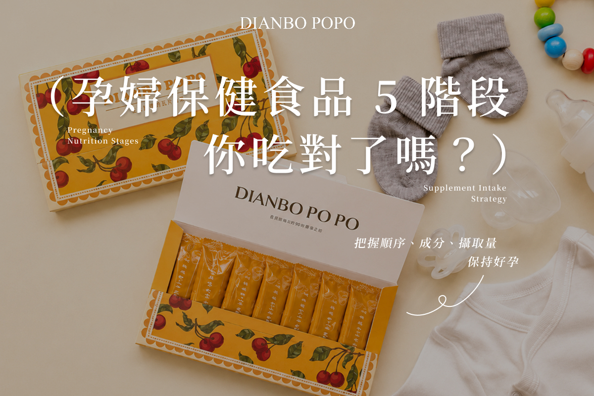 孕婦保健食品5階段你吃對了嗎？把握順序、成分、攝取量保持好孕