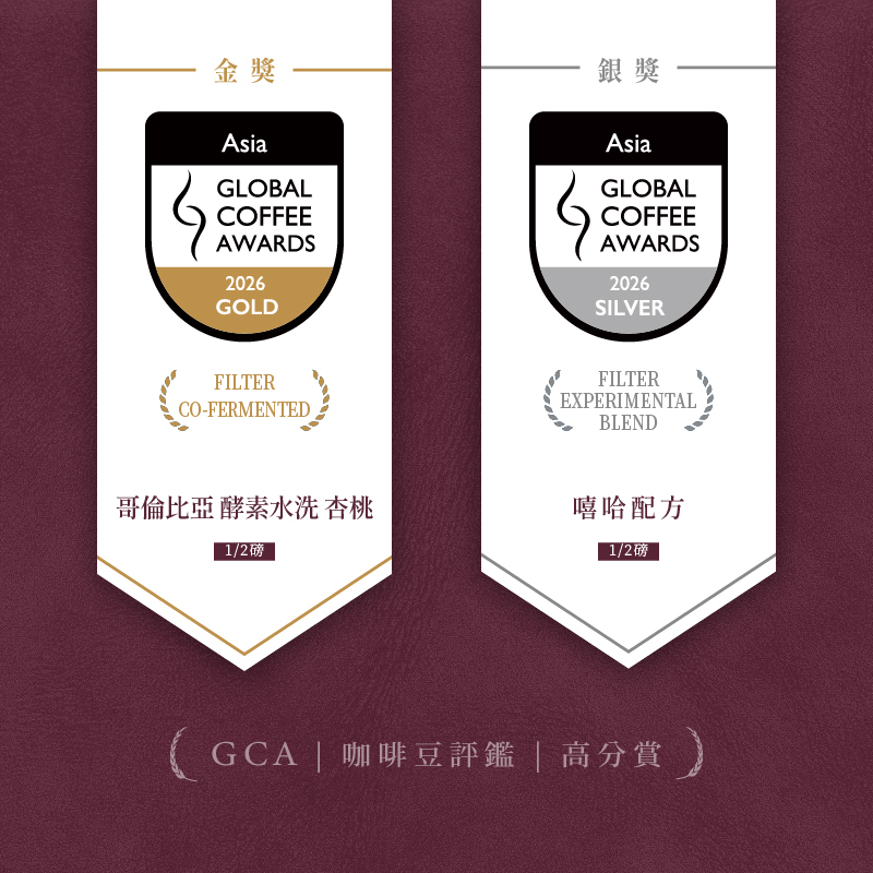 [2026 GCA Gold Award] Colombia Yeast Washed Capilla del Rosario Castillo Apricot 8oz, [2026 GCA Silver Award] Hip-hop Blend 8oz, total 16oz