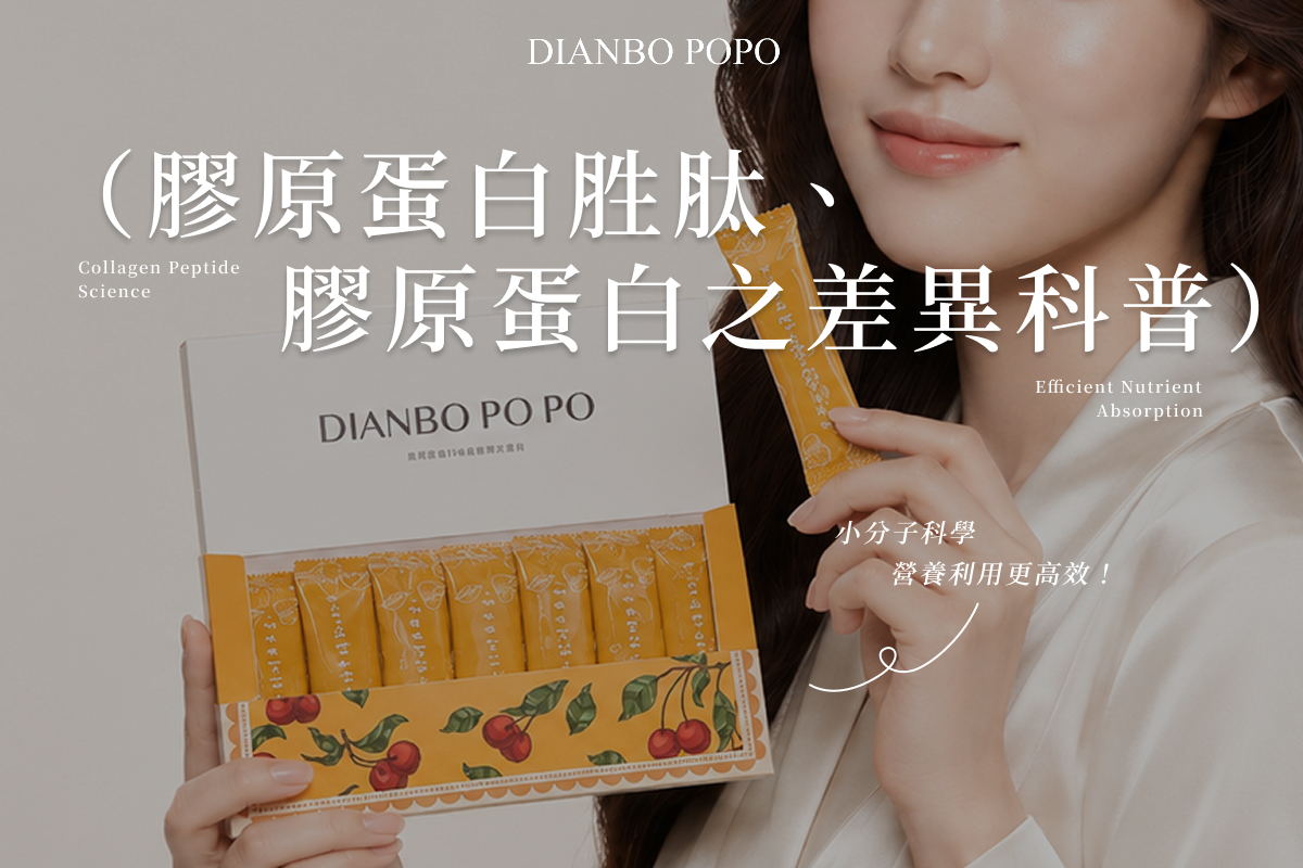 膠原蛋白胜肽、膠原蛋白之差異科普：小分子科學營養利用更高效！
