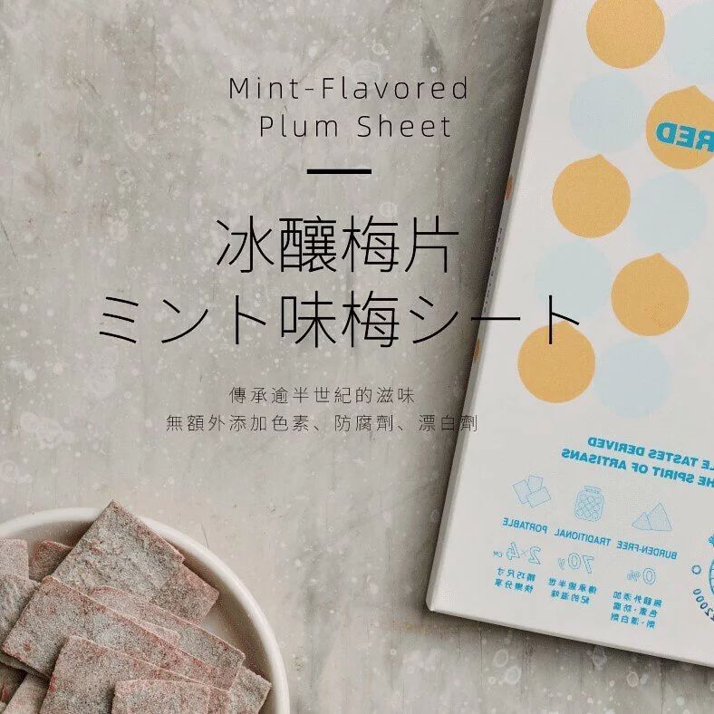【富田製梅】台灣梅片(冰釀風味)