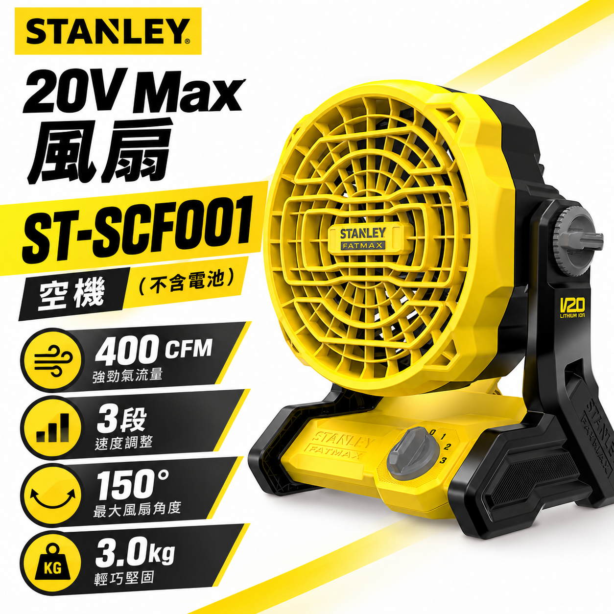 STANLEY 美國 史丹利｜20V 充電式風扇 3段速度調整電風扇 新鋰電系統｜空機｜SCF001｜公司貨 SCF001N SCF001B｜ST-SCF001