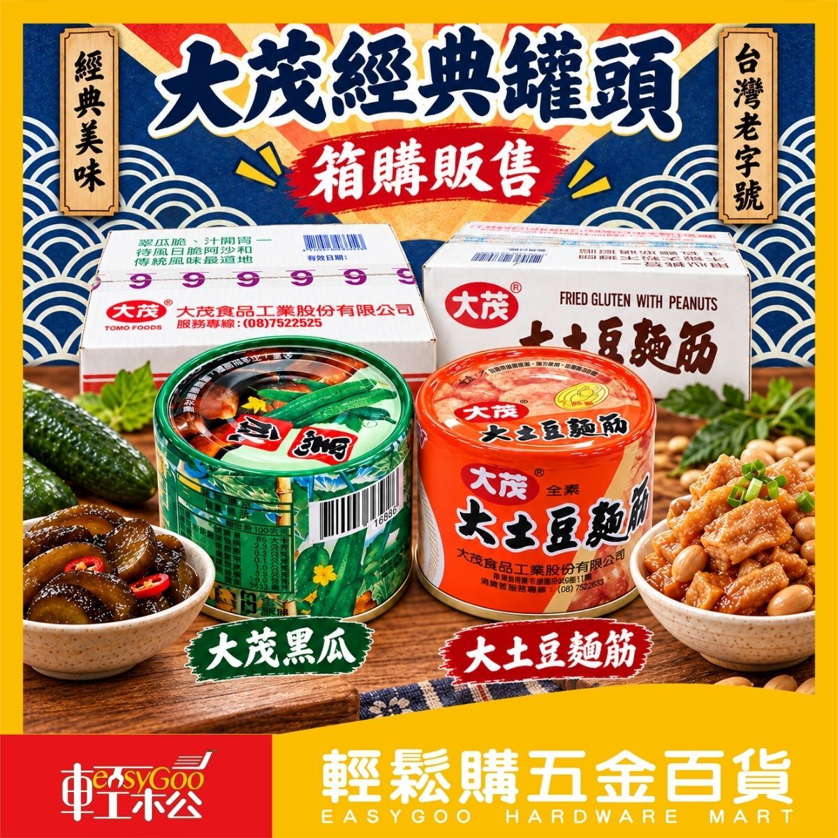 【箱購】大茂黑瓜/大土豆麵筋170gx24罐｜易開罐 麵筋罐頭 黑瓜罐頭 全素 配飯配粥 即食罐頭 【輕鬆購五金百貨】