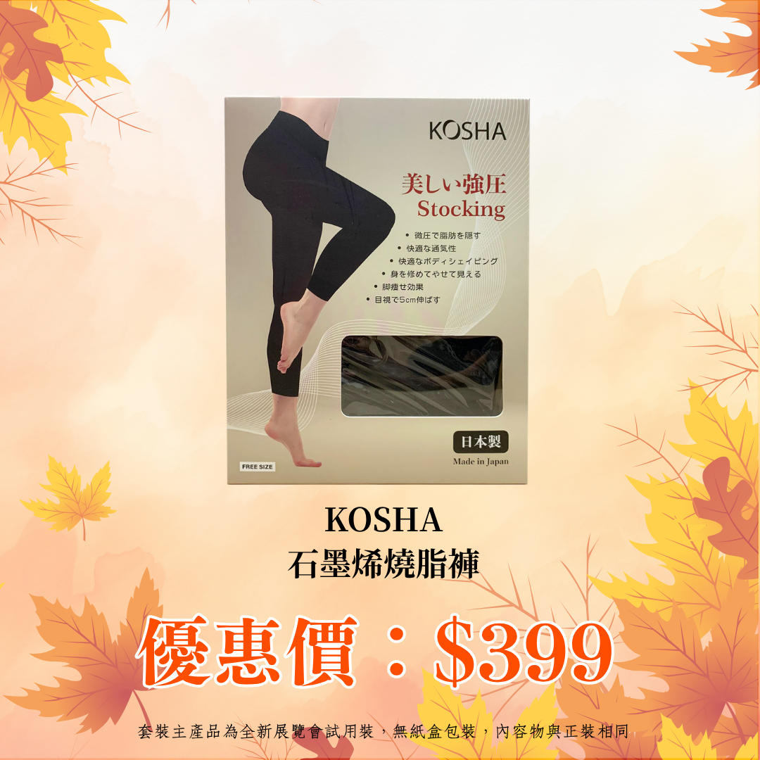 20260910轉季爛臉救星寵粉專場_ KOSHA 石墨烯燒脂褲