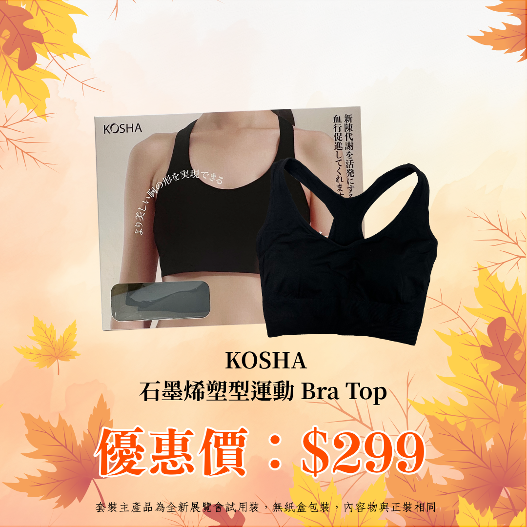 20260910轉季爛臉救星寵粉專場_ KOSHA 石墨烯塑型運動 Bra Top