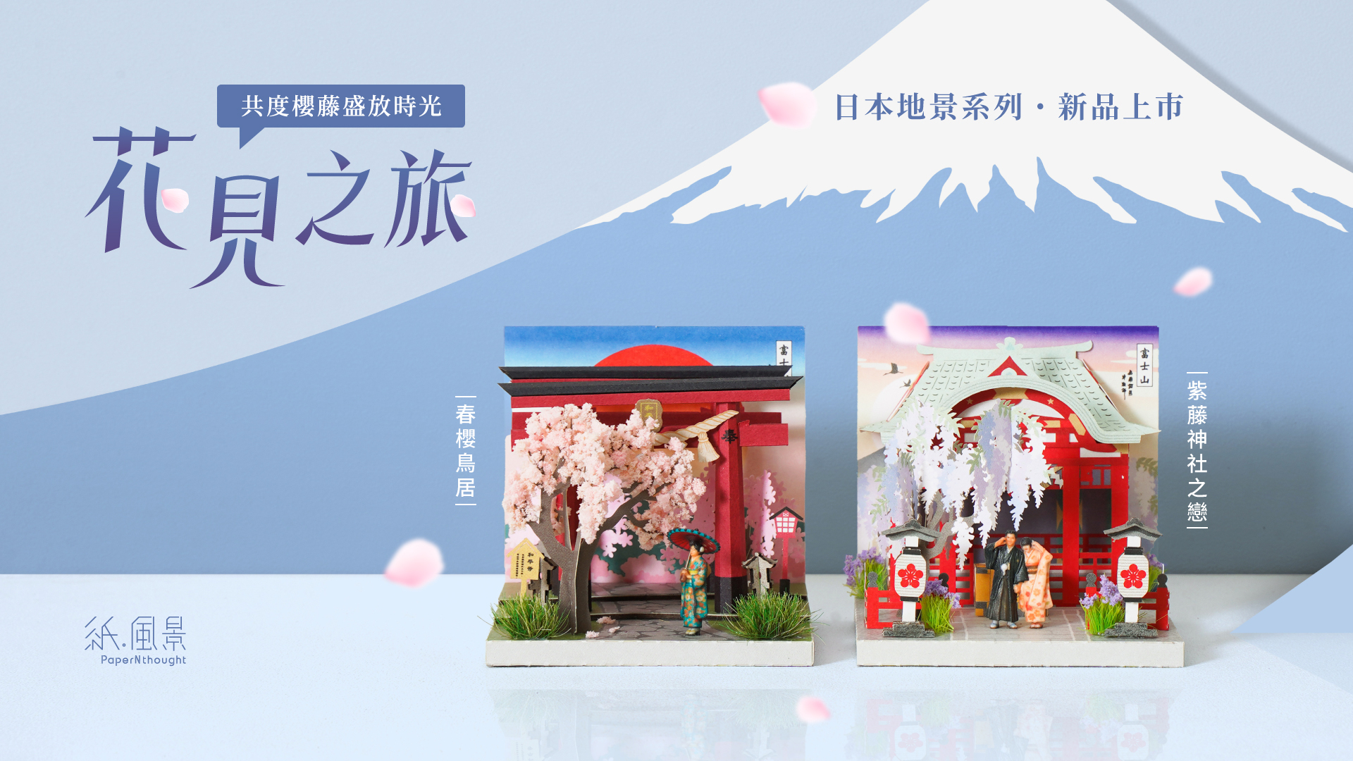 紙風景 花見之旅 春櫻鳥居 紫藤神社之戀
