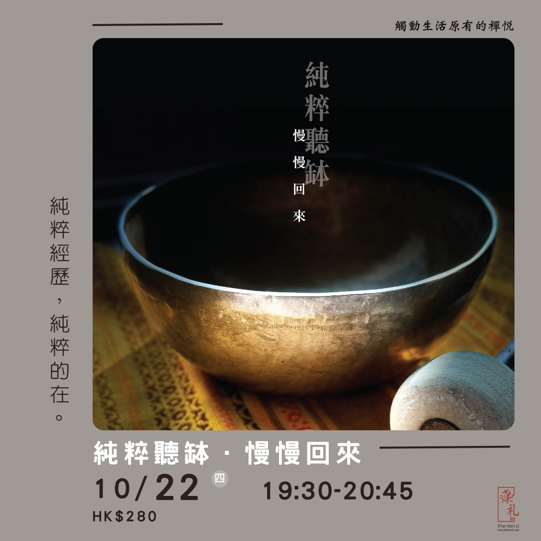 純粹聽缽．慢慢回來 (22/10/2026)