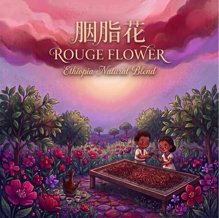胭脂花 衣索比亞 日曬配方 / 淺焙 / 227±5g