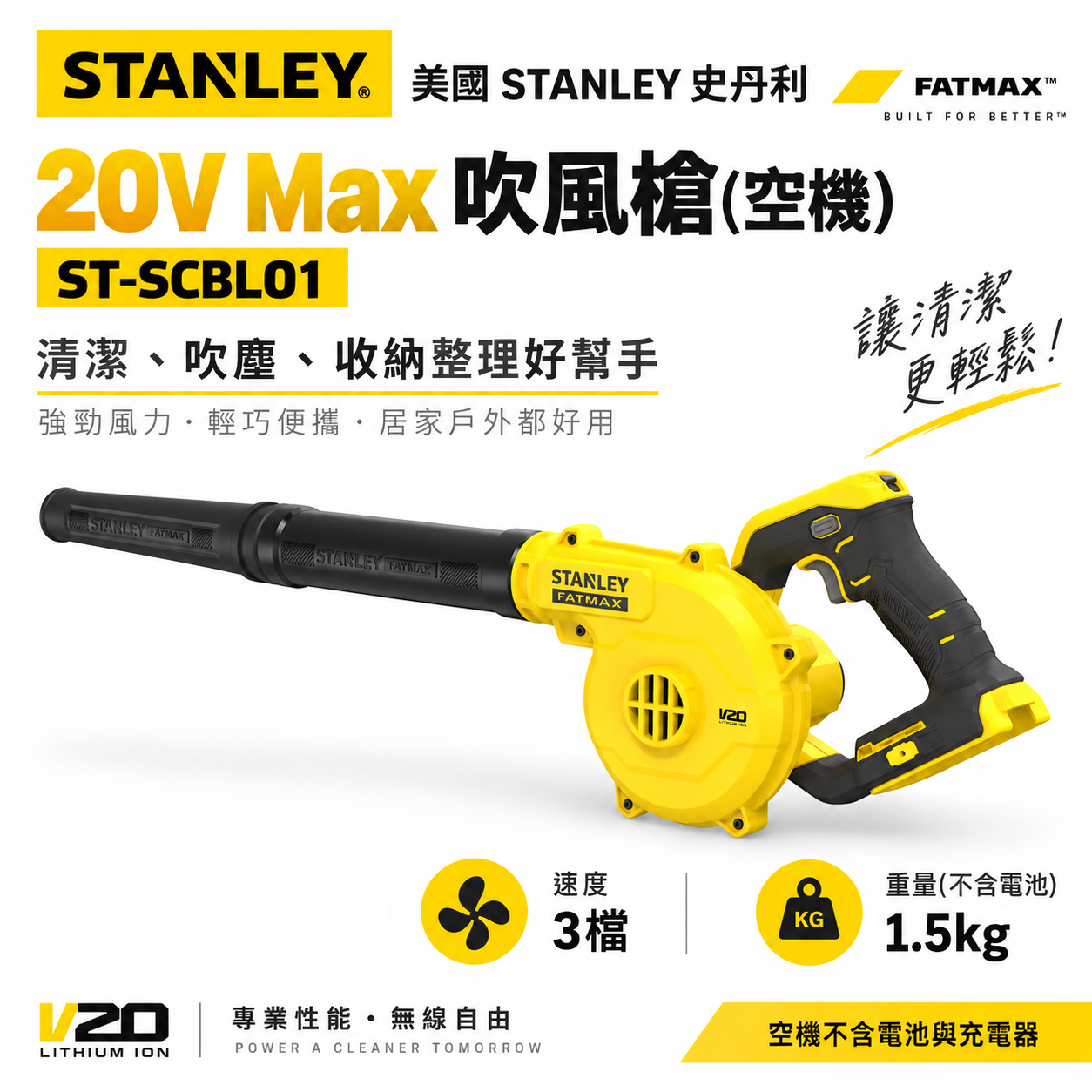 STANLEY 美國 史丹利｜20V 充電式吹風槍 充電可調速吹風機 新鋰電系統｜空機｜SCBL01｜公司貨 SCBL01N SCBL01B｜ST-SCBL01