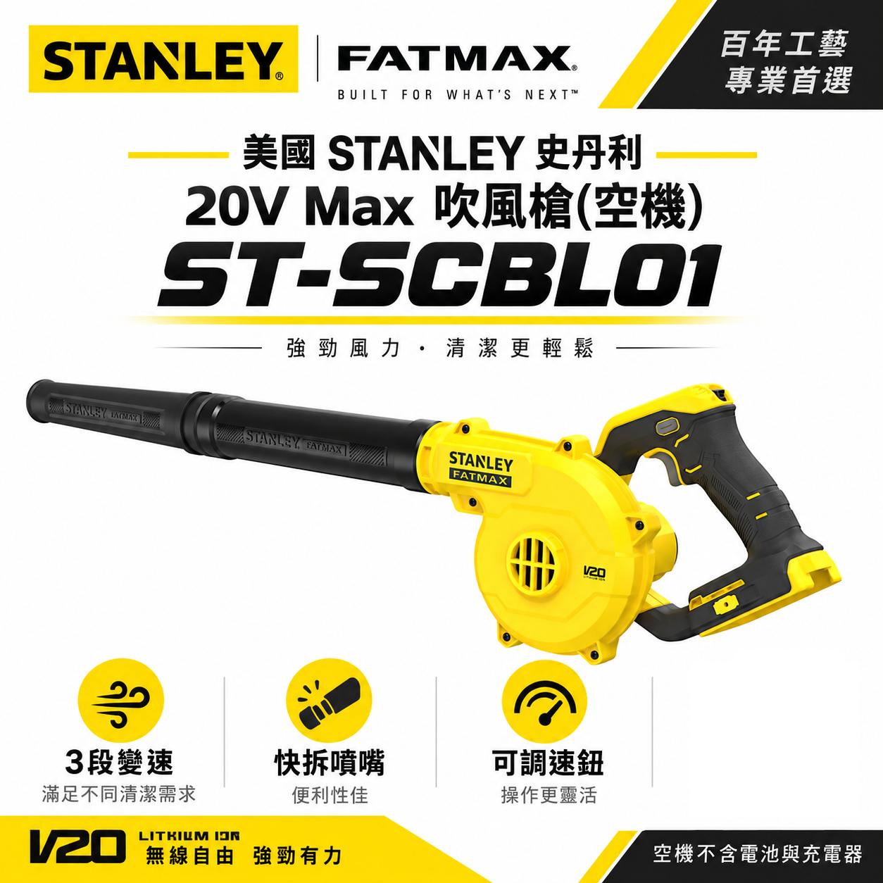 STANLEY 美國 史丹利｜20V 充電式吹風槍 充電可調速吹風機 新鋰電系統｜空機｜SCBL01｜公司貨 SCBL01N SCBL01B｜ST-SCBL01