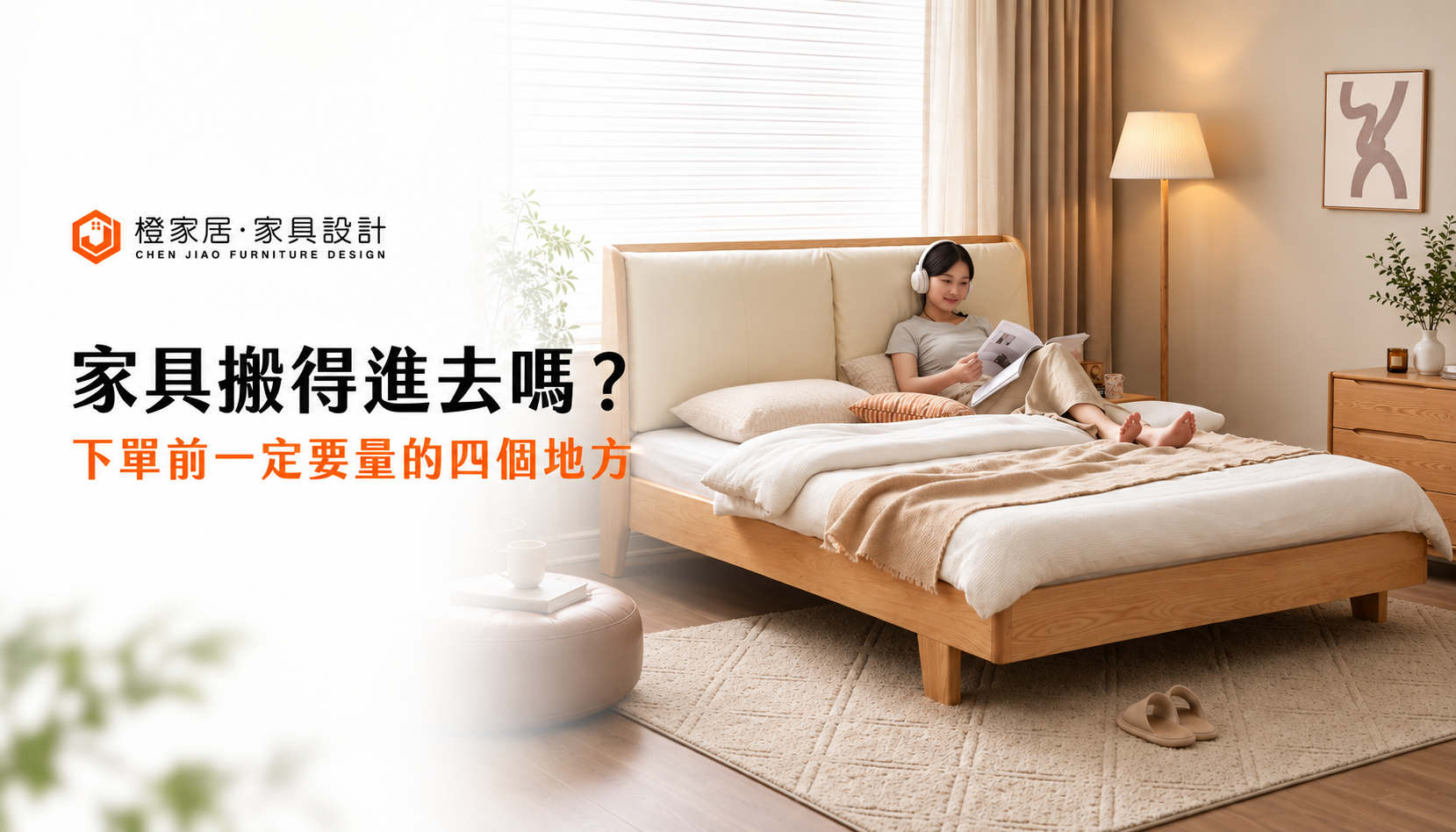 家具搬得進去嗎?下單前一定要量的四個地方