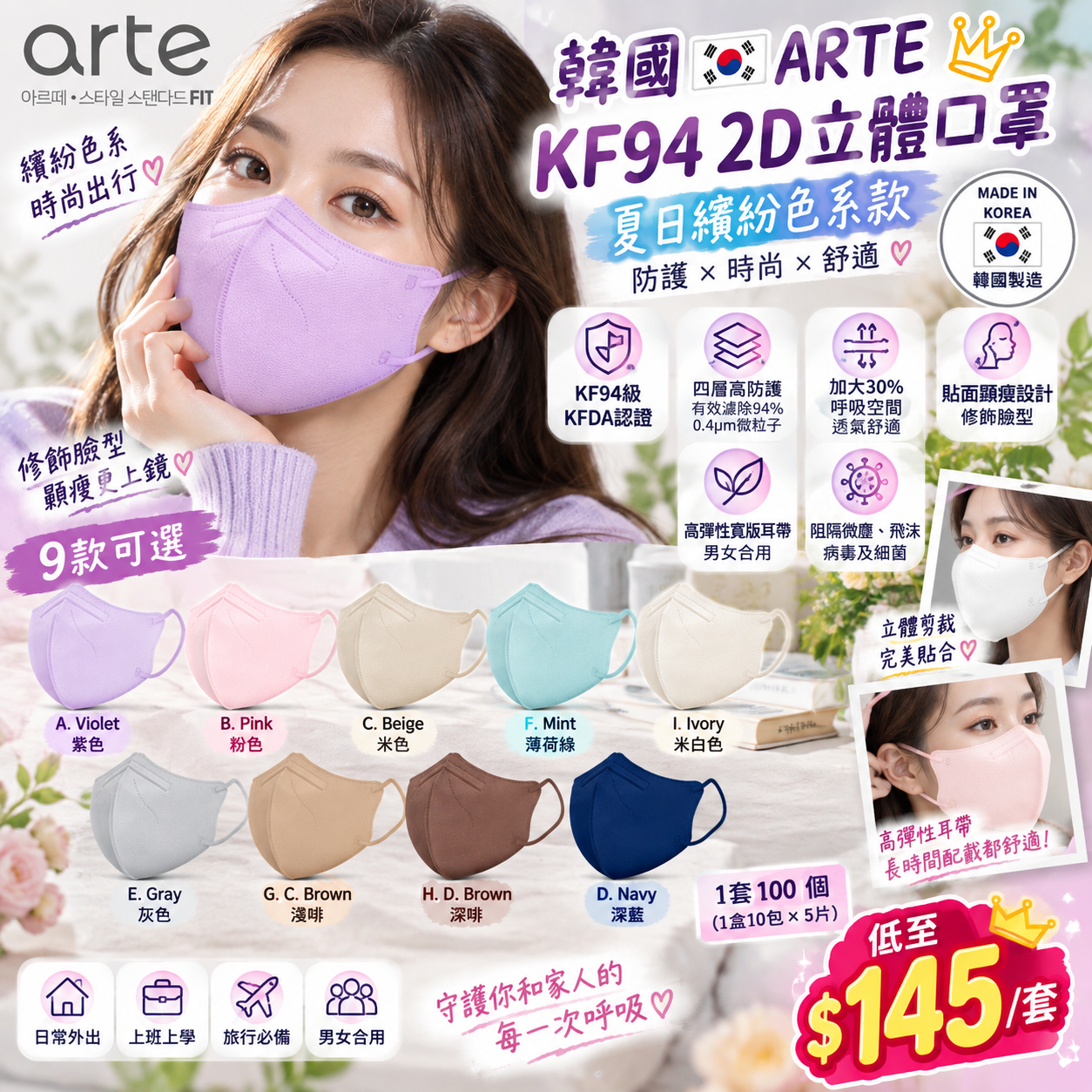 【UB10221】韓國ARTE KF94夏日繽紛色系款2D立體口罩 (1箱100個)