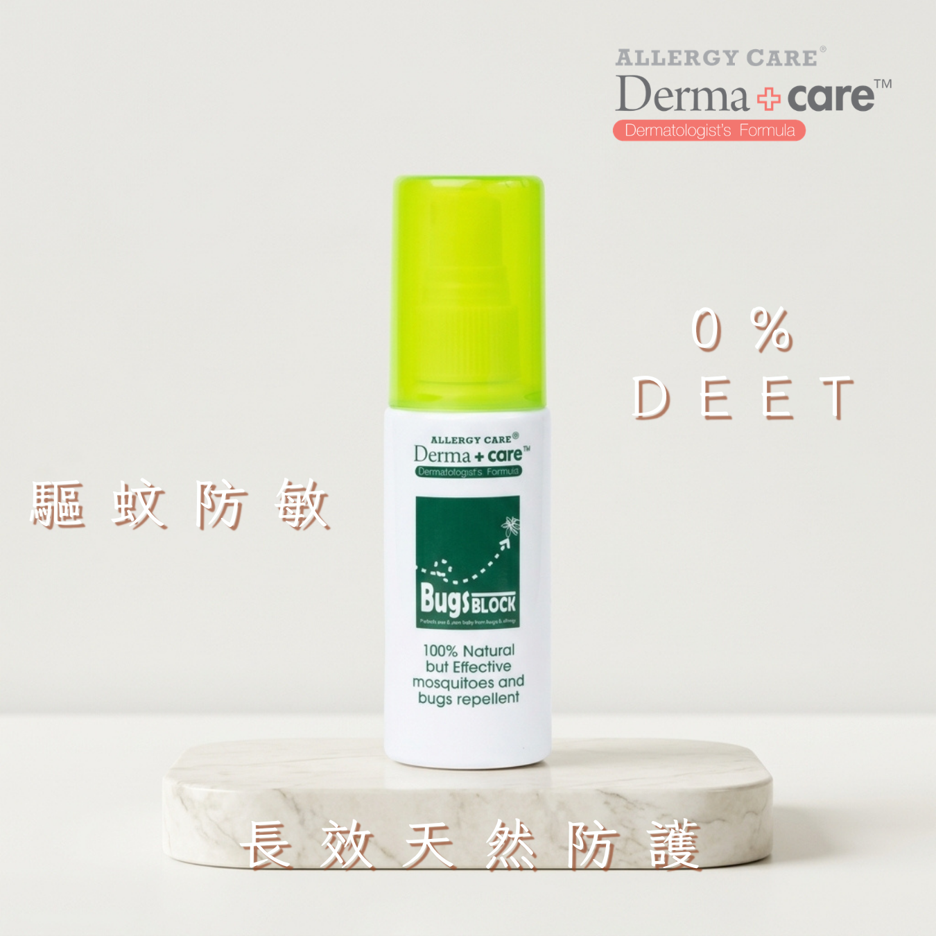 防敏驅蚊噴霧