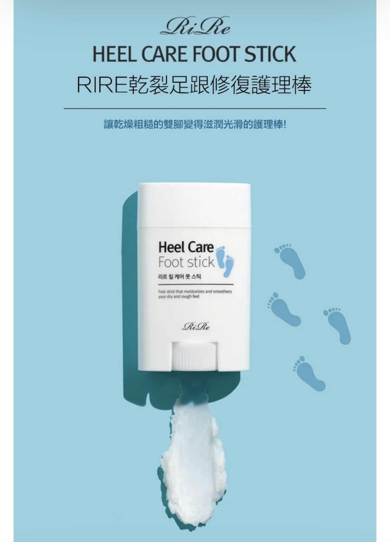 現 貨｜韓國 RiRe 乾裂足跟修復護理棒 22g