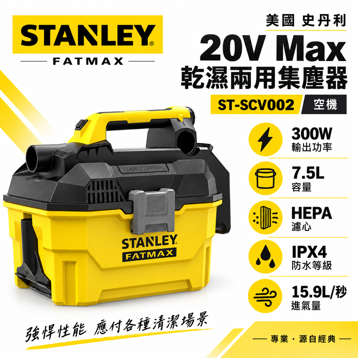 STANLEY 美國 史丹利｜20V 充電式乾濕兩用集塵器 吹吸兩用充電吸塵器｜新鋰電系統｜空機｜SCV002｜公司貨 SCV002N SCV002B｜ST-SCV002