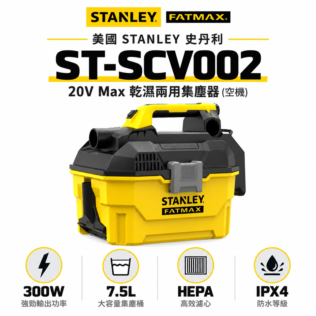 STANLEY 美國 史丹利｜20V 充電式乾濕兩用集塵器 吹吸兩用充電吸塵器｜新鋰電系統｜空機｜SCV002｜公司貨 SCV002N SCV002B｜ST-SCV002