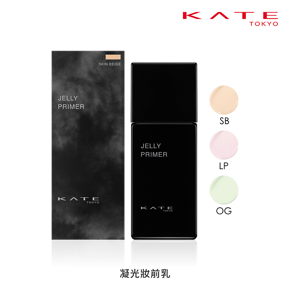 KATE 凝光妝前乳