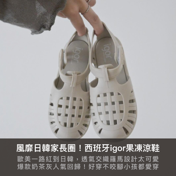 igor,果凍鞋,西班牙製,兒童涼鞋,童鞋,夏日必備