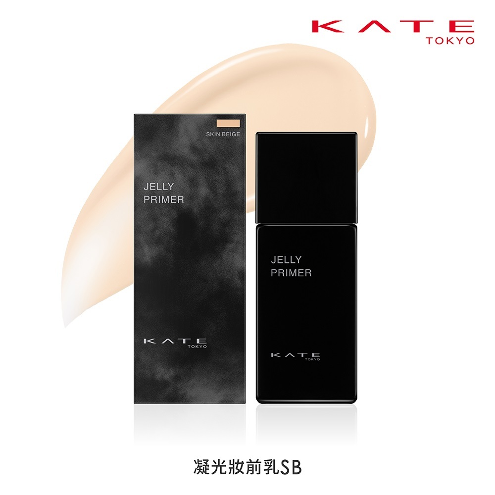 KATE 凝光妝前乳