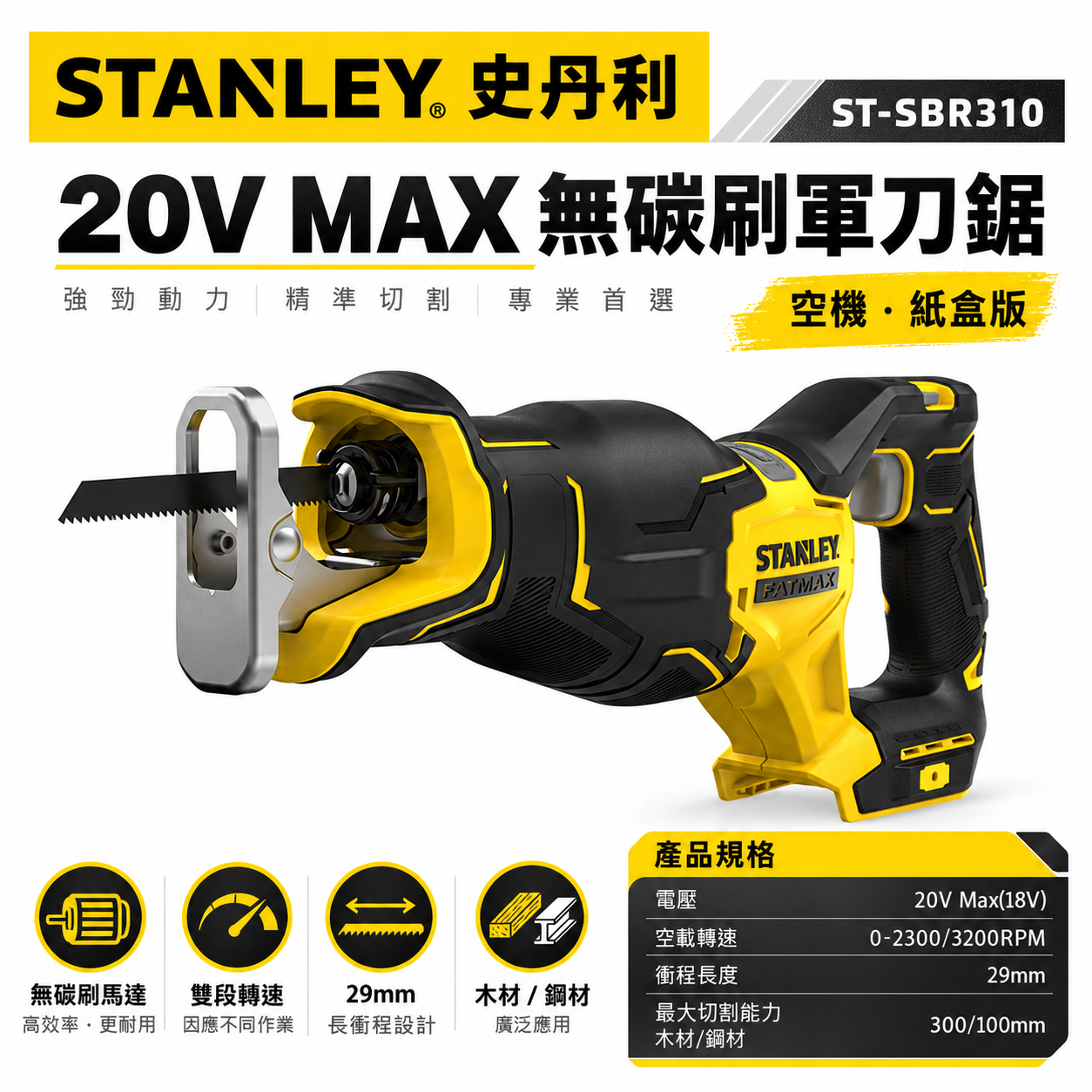 STANLEY 美國 史丹利｜20V 無碳刷軍刀鋸 無刷充電軍刀鋸｜SBR310｜空機-紙盒裝｜公司貨 SBR310N SBR310B｜ST-SBR310