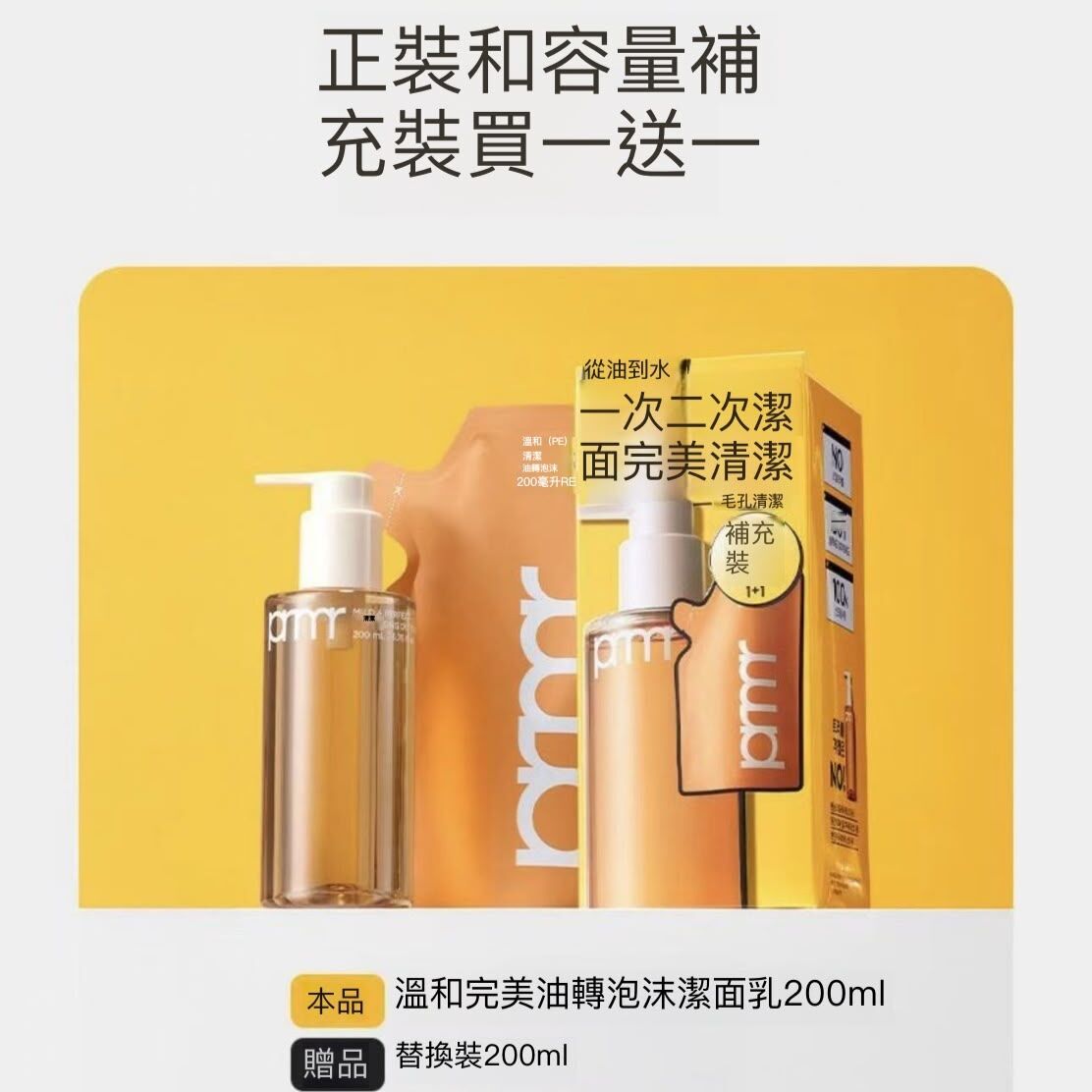 KC87 Primera 2合1完美卸妝油 + 潔面泡 200ml + 200ml補充裝